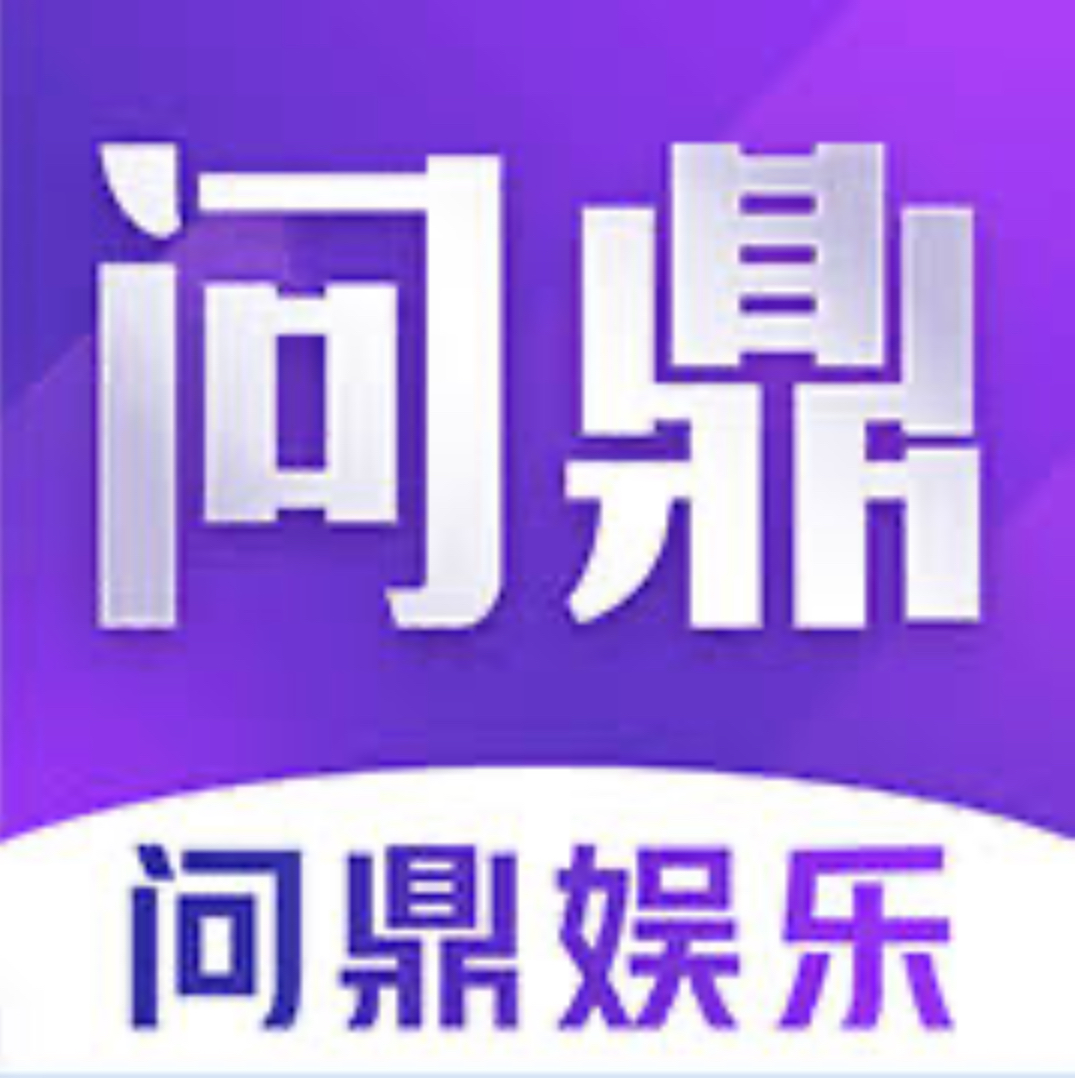 问鼎娱乐